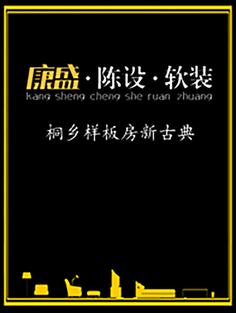 桐鄉(xiāng)樣板房新古典