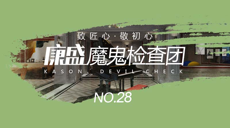 發(fā)揮魔鬼檢查團實力，讓業(yè)主安心上班，實實在在的做品質(zhì)裝修~