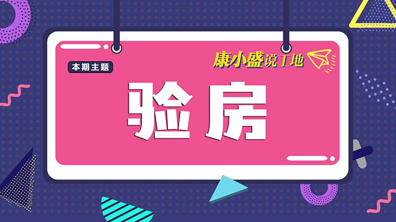 康小盛說工地NO.1：拿房第一步——驗房！