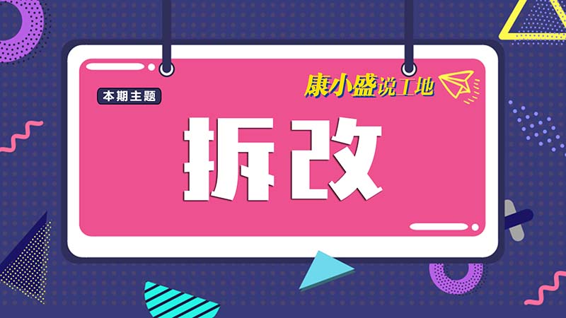 康小盛說工地NO.4：房價這么貴，可別拆錯墻了