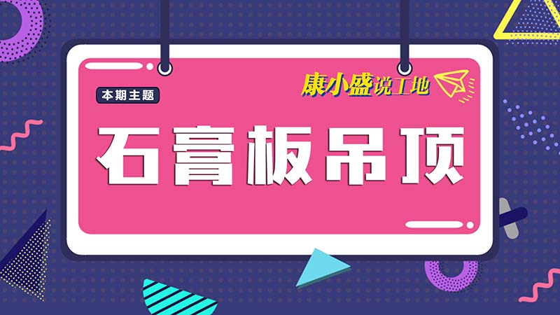 康小盛說工地N0.11：吊頂里的學問可大著了