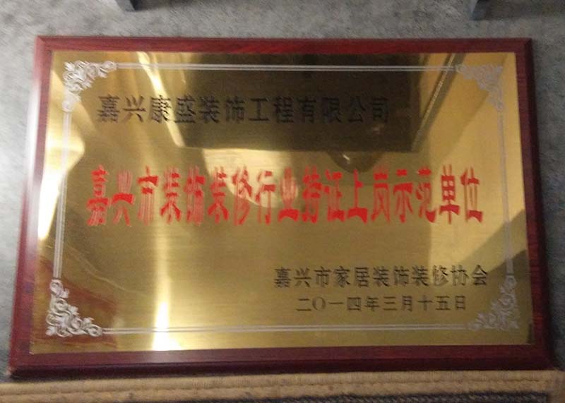 嘉興市裝飾裝修行業(yè)持證上崗示范單位