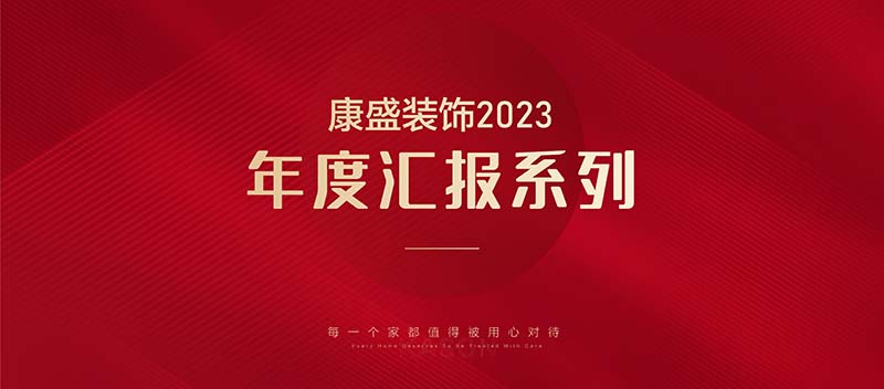 2023康盛团队 | 年度获奖作品回顾